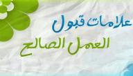 صورة مقال شروط قبول العمل الصالح