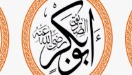 صورة مقال أهم أعمال أبو بكر الصديق