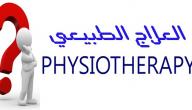 صورة مقال تخصص العلاج الطبيعي وأهدافه