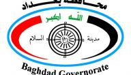 صورة مقال محافظة بغداد
