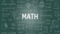 تعريف علم الرياضيات