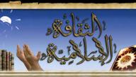 صورة مقال الثقافة الإسلامية
