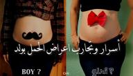 صورة مقال الفرق بين الحمل بولد والحمل ببنت
