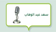 صورة مقال سعد عبد الوهاب