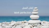 صورة مقال الإتقان في العمل