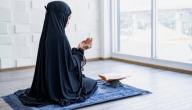 طريقة الصلاة الصحيحة للنساء