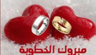 صورة مقال عبارات مباركة للخطوبة