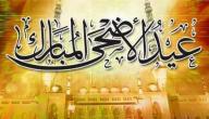 صورة مقال رسائل عن عيد الأضحى