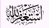 صورة مقال فوائد الاستغفار