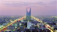 مدينة الرياض