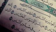 سبب نزول سورة الناس