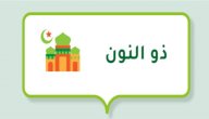 صورة مقال من هو ذو النون