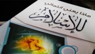 صورة مقال ماذا يعني انتمائي للإسلام