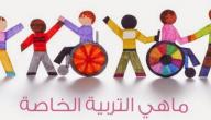 صورة مقال مفهوم التربية الخاصة