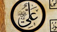 صورة مقال أقوال وحكم علي بن ابي طالب
