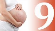 صورة مقال الولادة في أول يوم من الشهر التاسع