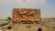 صورة مقال تقرير عن مدينة الشروق