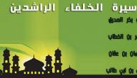 صورة مقال صفات الخلفاء الراشدين