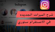صورة مقال كيف أضيف أشخاص في الإنستغرام