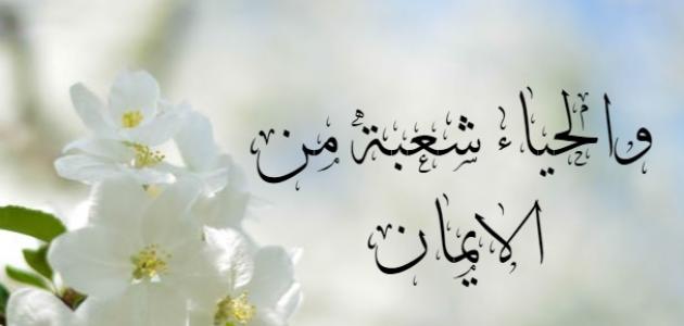 الفرق بين الحياء والخجل صورة مقال الفرق بين الحياء والخجل