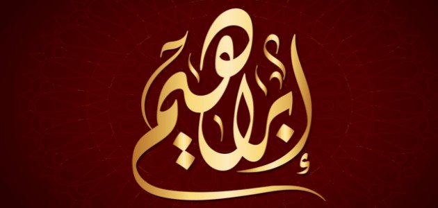 ما اسم والد سيدنا إبراهيم صورة مقال ما اسم والد سيدنا إبراهيم