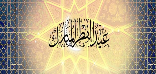 سنن عيد الفطر صورة مقال سنن عيد الفطر