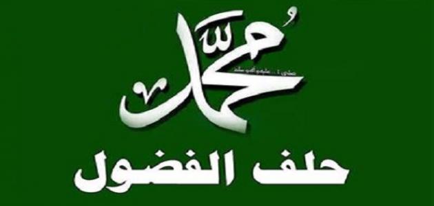 ما هو حلف الفضول صورة مقال ما هو حلف الفضول