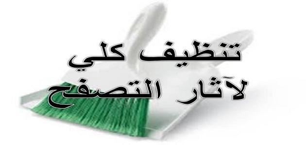 كيفية مسح المواقع التي زرتها صورة مقال كيفية مسح المواقع التي زرتها