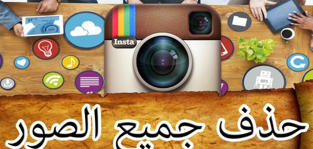 حذف جميع الصور من الإنستغرام صورة مقال حذف جميع الصور من الإنستغرام