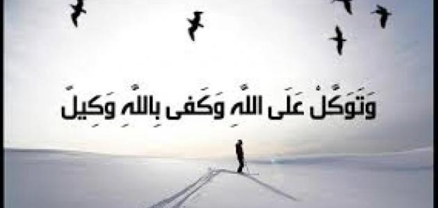 حقيقة التوكل على الله صورة مقال حقيقة التوكل على الله