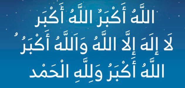 تكبيرات عيد الفطر المبارك - موضوع