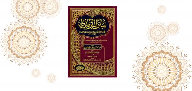 كتاب سنن الترمذي صورة مقال كتاب سنن الترمذي