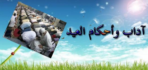 العيد في الإسلام صورة مقال العيد في الإسلام
