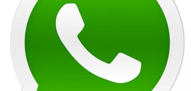 تفعيل الواتس اب صورة مقال تفعيل الواتس اب