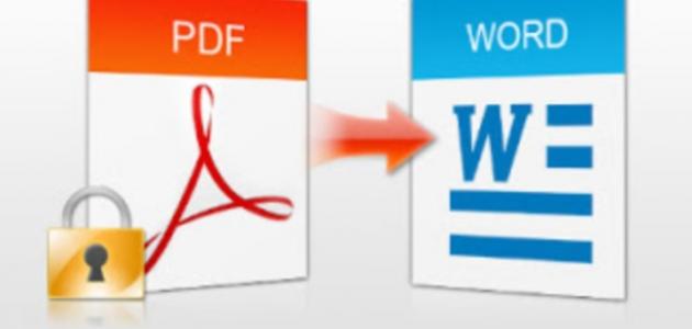 طريقة تحويل ملف pdf إلى وورد صورة مقال طريقة تحويل ملف pdf إلى وورد