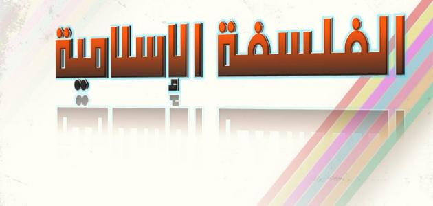 عوامل نشأة الفلسفة الإسلامية صورة مقال عوامل نشأة الفلسفة الإسلامية