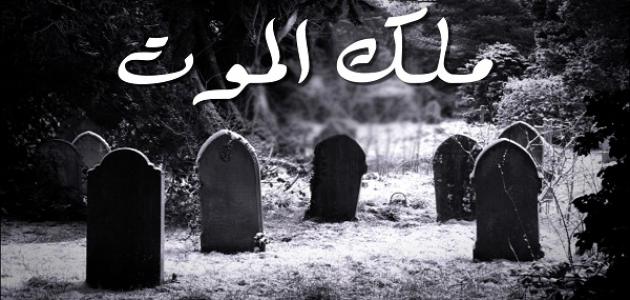 صفات ملك الموت صورة مقال صفات ملك الموت