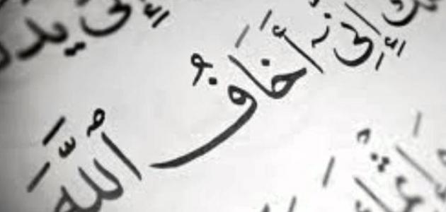 كيف نخاف الله صورة مقال كيف نخاف الله