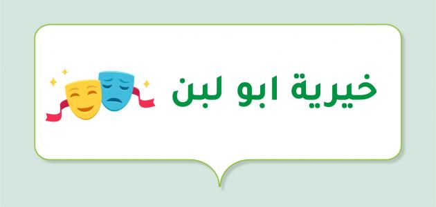 الممثلة خيرية أبو لبن صورة مقال الممثلة خيرية أبو لبن