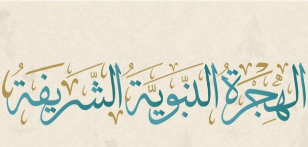 دروس وعبر من الهجرة النبوية الشريفة صورة مقال دروس وعبر من الهجرة النبوية الشريفة