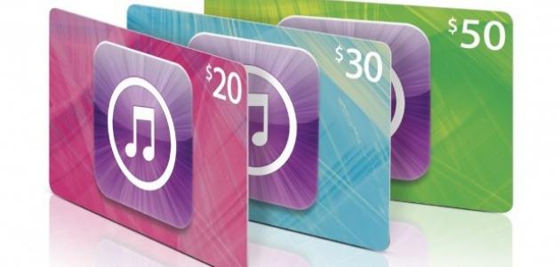 طريقة شحن بطاقة الآيتونز صورة مقال طريقة شحن بطاقة الآيتونز
