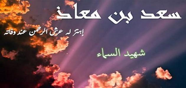 من اهتز له عرش الرحمن عند وفاته صورة مقال من اهتز له عرش الرحمن عند وفاته