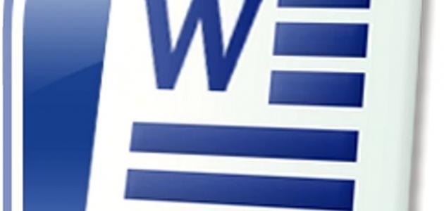 كيف افتح الوورد صورة مقال كيف افتح الوورد