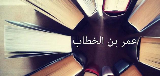 عمر بن الخطاب قبل الإسلام صورة مقال عمر بن الخطاب قبل الإسلام