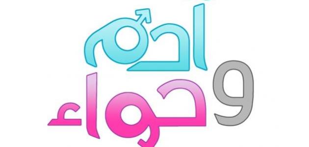 كيف خلق آدم وحواء صورة مقال كيف خلق آدم وحواء