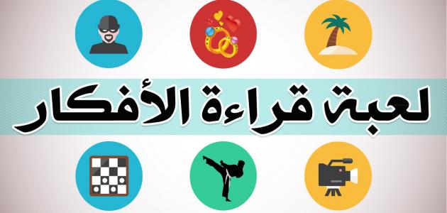 تعلم خدع قراءة الأفكار صورة مقال تعلم خدع قراءة الأفكار