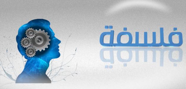 مفهوم الفلسفة النظرية صورة مقال مفهوم الفلسفة النظرية