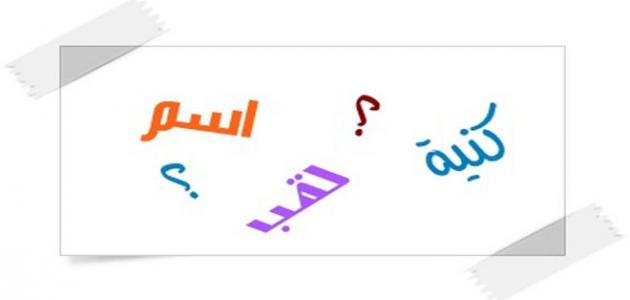 الفرق بين الكنية واللقب صورة مقال الفرق بين الكنية واللقب