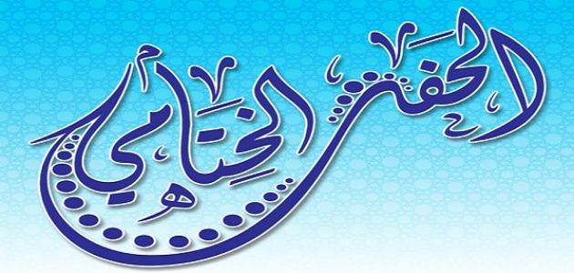 فقرات الحفل الختامي صورة مقال فقرات الحفل الختامي