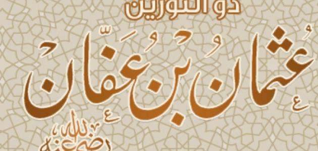 ما لقب عثمان بن عفان صورة مقال ما لقب عثمان بن عفان